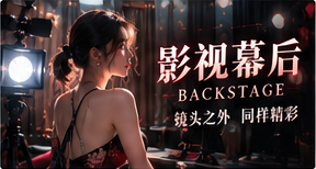 影视拍摄幕后主题画面