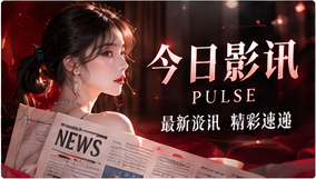 今日影讯主题图片